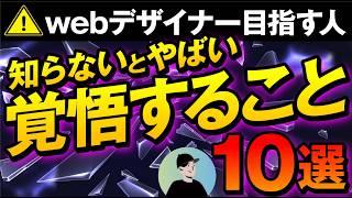 これ知らずにwebデザイナー目指すのは危険！失敗ポイント10選