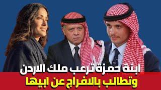 هيا ابنة الاميرة حمزة تطلب من عمها ملك الاردن بالافراج عن ابيها فوراَ وتقلب القصر الملكي الأردني