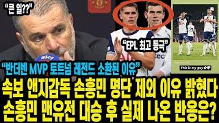 속보 앤지감독 손흥민 명단 제외 이유 밝혔다 손흥민 맨유전 대승 후 실제 나온 반응은? “반더벤 MVP 토트넘 레전드 소환된 이유”