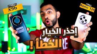 HONOR X9B Vs OPPO Reno 12F ||  أقوي موبايل في الفئة المتوسطة في 2024