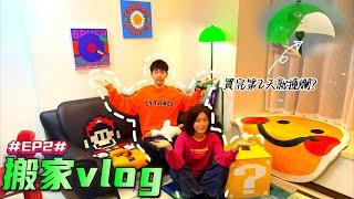 珠海租屋｜確診新冠｜打造衣帽間｜開箱彩色家具｜Vlog20【搬家日記】EP2