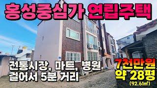 (NO.8469) 홍성중심가 연립주택 걸어서 전통시장, 마트, 병원 등 편리해요 7천만원