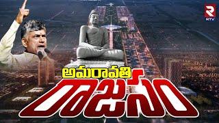 Breaking NEWS | NO-1 రాజధాని అమరావతి | Iconic Tower at AP Capital Amaravati | Rtv Live