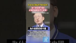 早前李在明批評尹錫悅政府：爲什麽招惹中國？台海問題關我們什麽事？#李在明 #尹錫悅  #韓國  #中國  #台灣