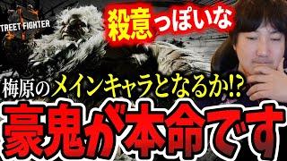 Daigo watches the Akuma trailer: 【Daigo Umehara】【clip】