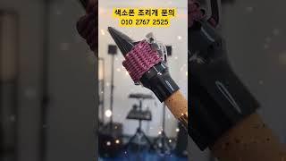 색소폰 조리개(리가춰) 신상