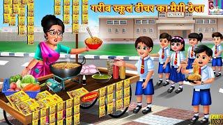 गरीब स्कूल टीचर का मैगी ठेला | School Teacher Ka Maggie Thela | Hindi Kahani | Moral Stories |Kahani