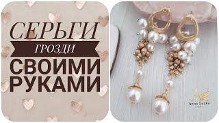 СЕРЬГИ ГРОЗДИ своими руками. EARRING DIY