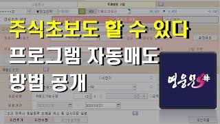 초보도 쉽게 자동매매 자동매도 하는 법 키움캐치 프로그램매매 조건검색식