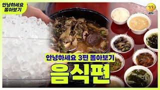 [안녕하세요 몰아보기 #12] 음식편 : 제 입맛 좀 존중해줄래요?  | KBS 방송