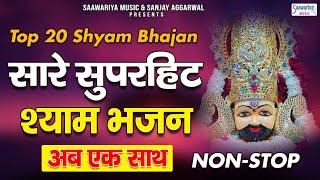 TOP 20 श्याम भजन - सारे सुपरहिट भजन अब एक साथ - Khatu Shyam Ji Songs @SaawariyaMusic