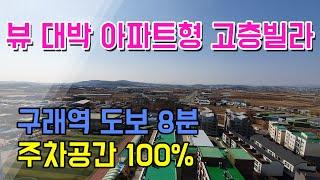 [김포신축빌라] No.149 아파트 구조로 뷰가 정말 좋았던 곳을 다녀왔어요!