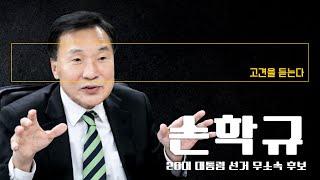 주52시간 취지 찬성하지만 경직된 운영방식 문제… 유연하고 차별적으로 적용해야 [손학규 20대 대통령 선거 무소속 후보에게 고견을 듣는다] / DT