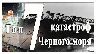 7 катастроф Черного моря