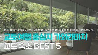 교토 가와라마치 숙소 BEST 5 | 교토 호텔 위치가 고민이라면, 꼭 보세요! | 미츠이 가든 호텔 교토, 포르자 호텔, 크로스호텔, 도큐호텔, 더 로열파크 호텔