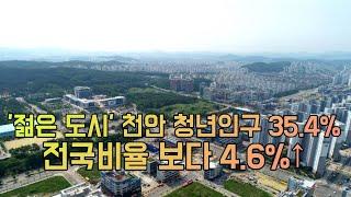 [천안TV 뉴스] '젊은 도시' 천안 청년인구 35.4%…전국비율 보다 4.6%↑, '전입 사유는 직업'