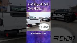 #타스만 실물 영접 #렉스턴스포츠 비교해봄