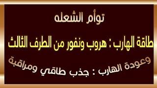 طاقة الهارب/ هروب ونفور من الطرف الثالث/ وجذب طاقي ومراقبة وتخاطر شديد للمطارد #توأم_الشعلة