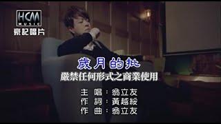 翁立友-歲月的批(官方KTV版)