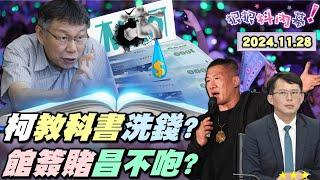 【#狠狠抖內幕】特務K與八個金庫！八大「柯」股行庫不法所得2.6億？柯三大「帳」場清理失敗全出事？「給、收、洗、拿」教科書貪污法？#館長 爆簽賭 #黃國昌 還在睡？#民眾黨 挺貪污挺簽賭沒下限？