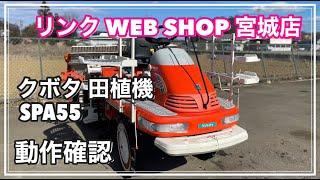 売約済み 【農機具王 宮城店】 クボタ 田植機 SPA55 難あり ヤフオク 出品中 2022.03.09