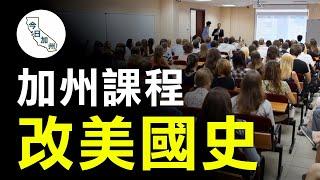 【灌輸種族分裂】加州公立學校教材竄改美國獨立戰爭原因 遭調查