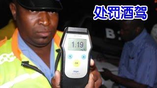 酒驾被抓后警察如何处罚司机/Punish drunk driving