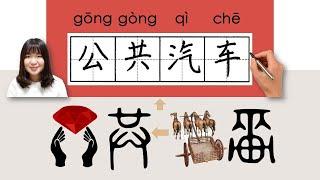 32-150_#HSK2#_How to Pronounce/Say/Write:公共汽车/公共汽車/gonggongqiche/(bus) Chinese Vocabulary/Character