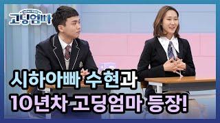 [고딩엄빠] 스튜디오에 아빠가 찾아왔다? 시하아빠 수현과 10년차 고딩엄마 민채 등장! MBN 220515 방송