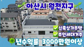 [#044] 배방 월천지구 년수익률 3000만원 이상