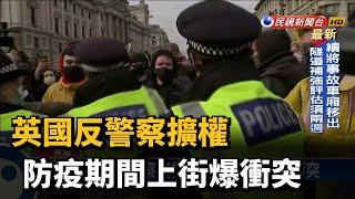 英國反警察擴權 防疫期間上街爆衝突－民視台語新聞