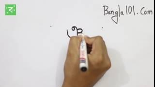 How to write ঞ  Iyo in Bengali | Bengali Alphabets