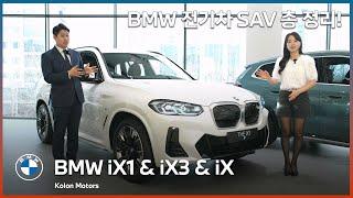 BMW 전기차 SAV 총 정리! BMW iX1, iX3, iX 전격 탐구!! 특별한 프로모션 혜택까지!! BMW 전기차는 지금 구매하셔야합니다.