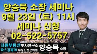 양승묵 소장(토) 세미나신청 02-522-5757 차원부동산투자연구소