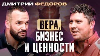 Ювелир Дмитрий Фёдоров. Как развивать бизнес, опираясь на веру и библейские ценности.