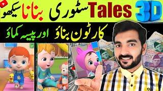 Ho to make tales animation story and more Earn money on YouTube2024  | How to make Cartoon2024