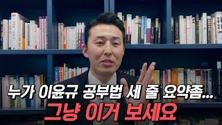 사고의 근육을 키워주는 3세트 공부법 (이윤규 공부법)