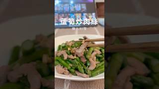 無敵簡單的蘆筍炒肉絲【就是mi】#懶人料理  #簡單料理  #料理  #shorts  #蘆筍  #豬肉  #一鍋到底  #晚餐  #cooking