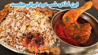 رشته پلو مجلسی غذای اصیل شب عید ایرانی با فن عجیب سرخ کردن طلایی مرغ