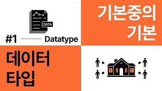 비유로 보는 자바스크립트#1 - 데이터 타입