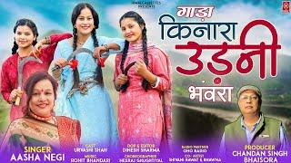 Gada Kinara Udani Bhanwara | Asha Negi Latest Kumauni Song 25 | Ft. Urvashi Sah | #himalcassettes