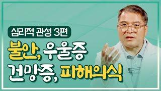 부정적 감정만 증폭되는 이유는? 인지기능이 마비되었기 때문 [K-psychology]