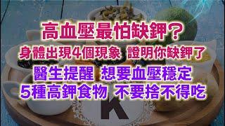 高血壓最怕缺鉀？身體出現4個現象，證明你缺鉀了。醫生提醒：想要血壓平穩，5種高鉀食物，不要捨不得吃。#生活經驗 #老年健康 #老年生活