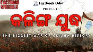 କଳିଙ୍ଗ ଯୁଦ୍ଧ | The Biggest War of Odisha History | Factbook Specials | Ep-3 | odisha history