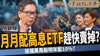 【股票】鴻海這價位比台積電更甜？月月配高息ETF趕快下車？2025年必抱6檔黑馬股？ft.阮慕驊｜下班經濟學522｜謝哲青 @TheStormMedia