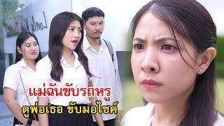 แม่ฉันขับรถหรู ดูพ่อเธอขับมอเตอร์ไซค์ | Lovely Family TV