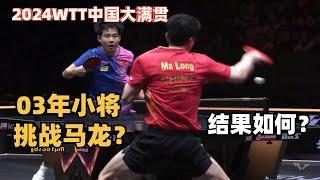 马龙 VS 曾蓓勋｜03小将挑战马龙，结果如何？【2024WTT中国大满贯】wtt china smash 2024