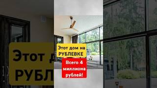 ДОМ НА РУБЛЕВКЕ ЗА 4 МИЛЛИОНА РУБЛЕЙ