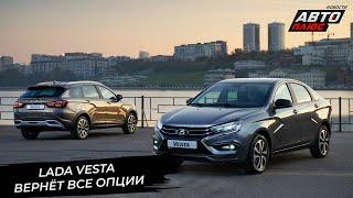 Lada Vesta продолжит наполнение опциями. Lada Niva переживёт ремоторизацию  Новости с колёс №3074