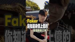 客家人我的超人！6個Faker節省事蹟 #t1 #faker #lol #lolworlds2024